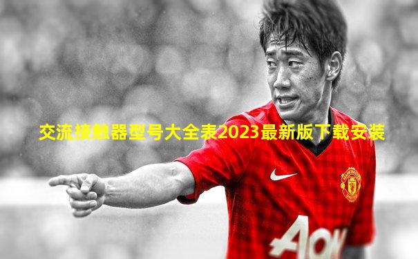 交流接触器型号大全表2023最新版下载安装
