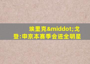埃里克·戈登:申京本赛季会进全明星