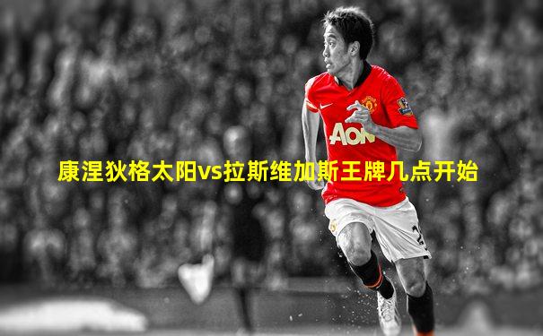 康涅狄格太阳vs拉斯维加斯王牌几点开始