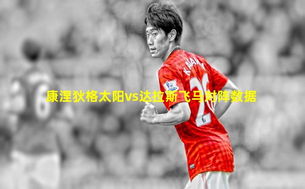 康涅狄格太阳vs达拉斯飞马对阵数据