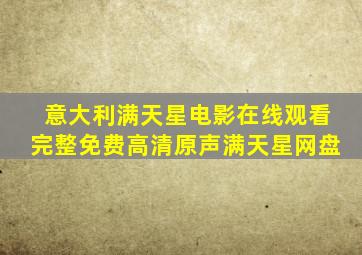 意大利满天星电影在线观看完整免费高清原声满天星网盘