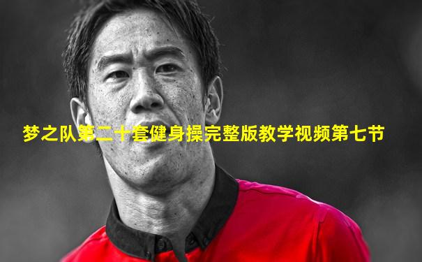 梦之队第二十套健身操完整版教学视频第七节