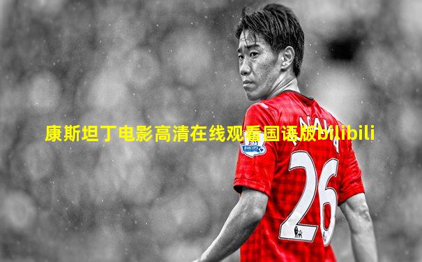 康斯坦丁电影高清在线观看国语版bilibili